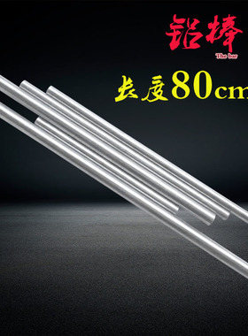 铝棒铝条铝材金属材料铝圆棒4/5/6/8/10/12/14/16/18/30mm*长80CM