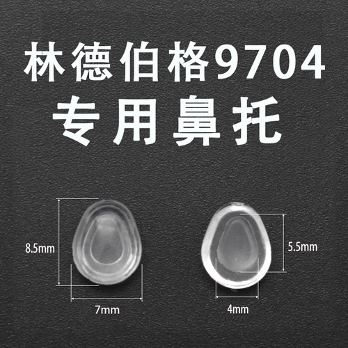 姜文同款眼镜鼻托林德伯格9704