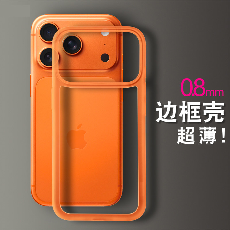 夏日新款无背板纯边框镂空散热适用苹果17promax手机壳iPhone Air个性16pro橙色17pro简约15框架14裸机手感13