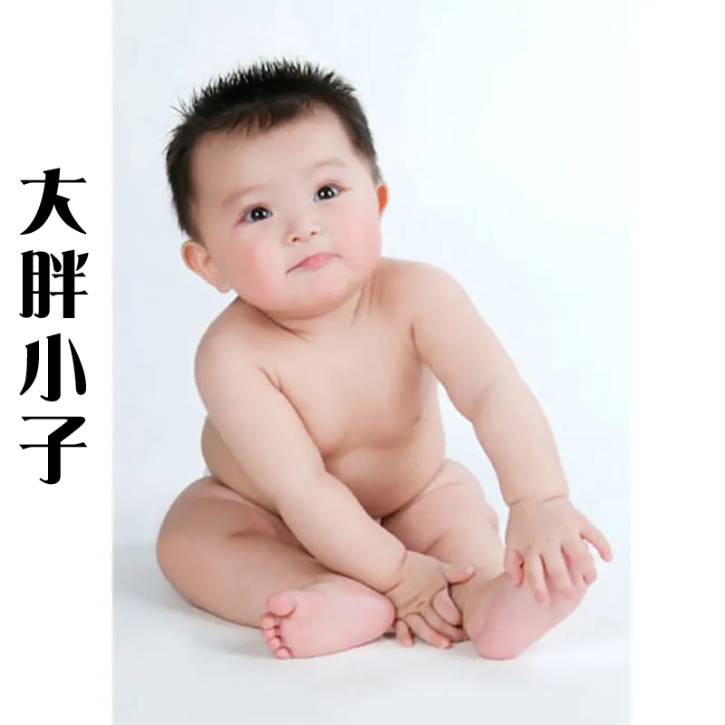 大胖小子画漂亮的娃娃图片男宝宝婴幼儿海报孕妇胎教结婚婴儿挂画