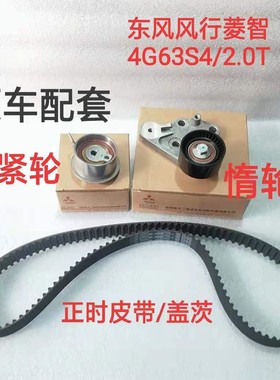 哈弗H5风行CM7菱智4G63ST 排量2.0T正时皮带涨紧轮惰轮正时套装