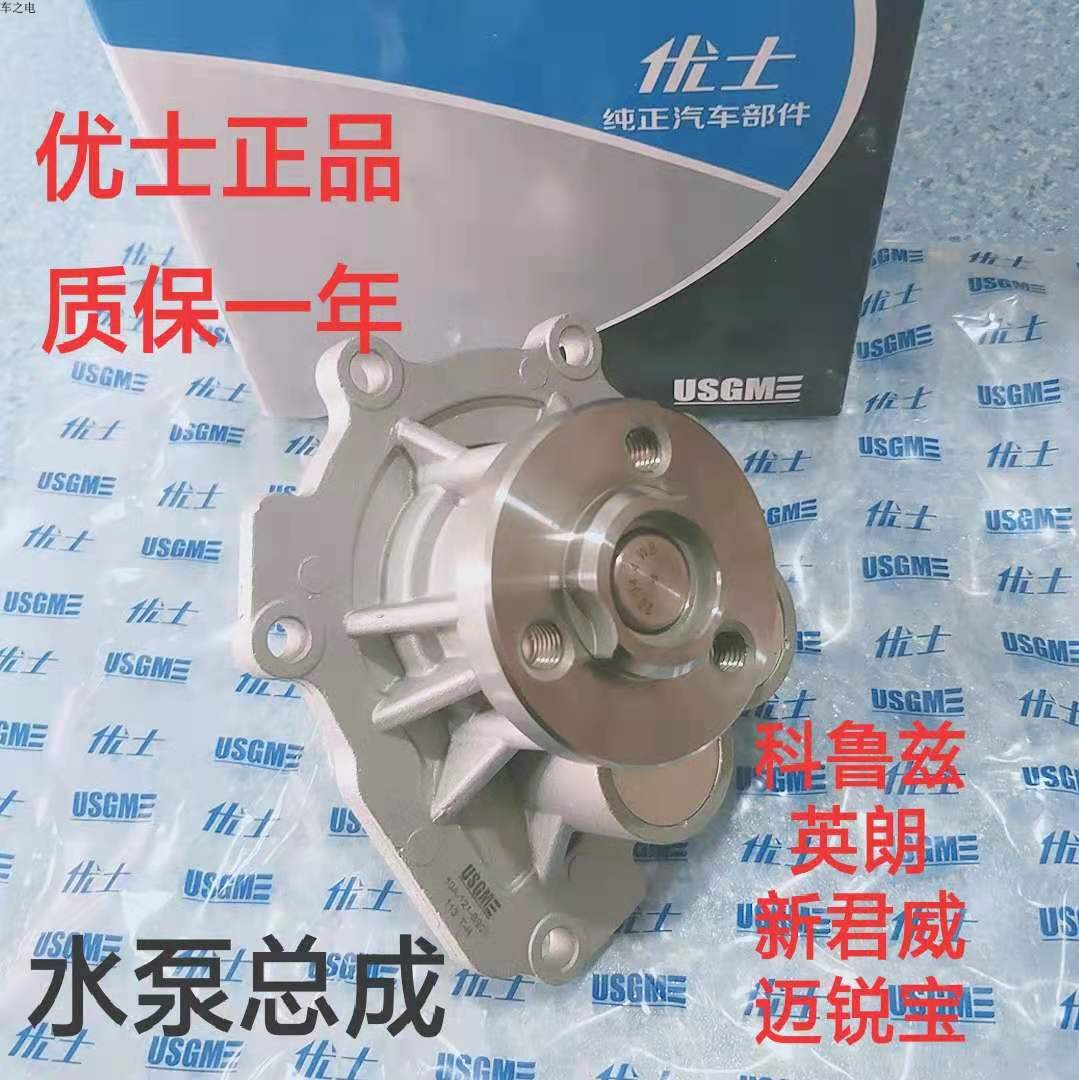雪佛兰科鲁兹水泵总成别克英朗新君威景程迈锐宝发动机冷却泵总成