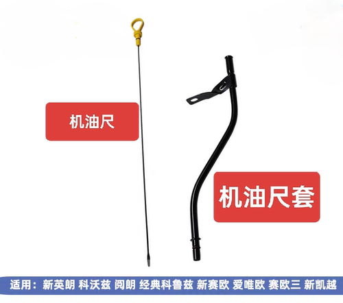 新英朗 科沃兹阅朗新赛欧经典科鲁兹赛欧三新凯越机油尺套管
