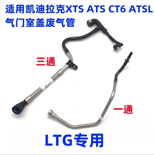 适用凯迪拉克XTS ATS CT6 ATSL废气管 气门室盖曲轴箱强制通风管