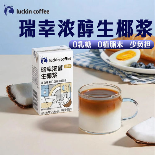瑞幸生椰浆0乳糖0植脂末125ml