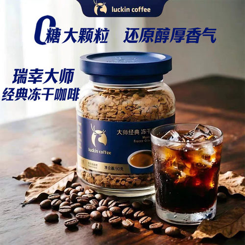 瑞幸中深烘冻干黑咖啡速溶罐装