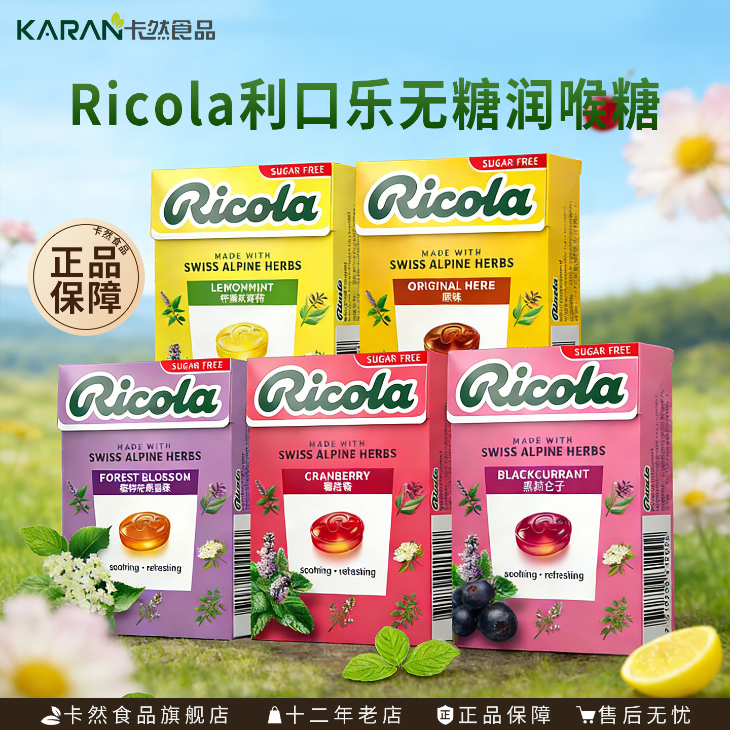 利口乐柠檬薄荷无糖润喉糖40g瑞士进口Ricola接吻糖教师节送礼品