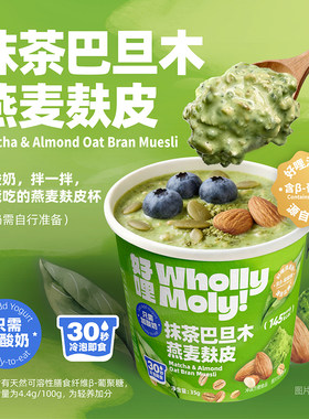 WHOLLYMOLY!好哩抹茶燕麦麸皮