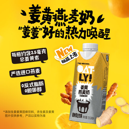 OATLY新品姜黄燕麦奶250ml