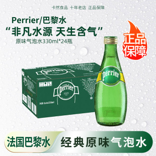 24瓶 玻璃瓶330ml 法国原装 进口巴黎水perrier充气天然矿泉水经典
