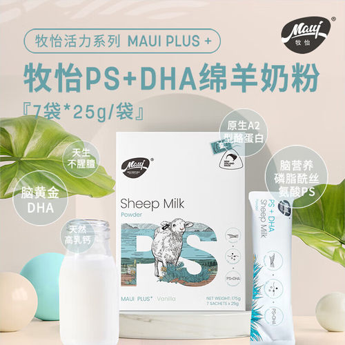 MauiPLUS+牧怡绵羊奶粉PS+DHA25g*7袋儿童成人老人新西兰进口正品