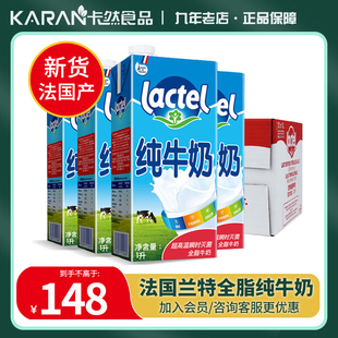 法国兰特lactel全脂高钙纯牛奶1L 12盒整箱进口早餐奶茶烘焙原料