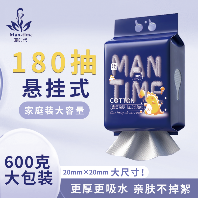 悬挂式抽取式漫时代一次性洗脸巾孕婴加厚纯棉可用柔软亲肤洁面巾