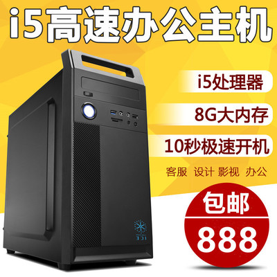 全新i5i7酷睿i5办公8g办公电脑