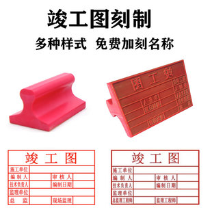 橡胶橡皮竣工图章定制表格章印章施工图审查核确认章竣工盖章工程