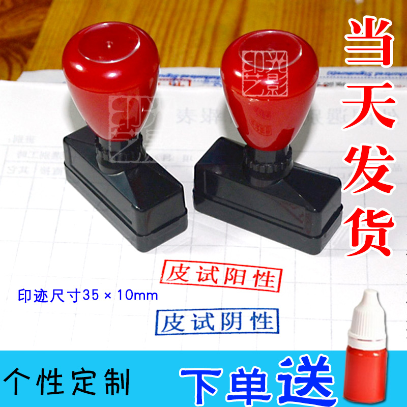 皮试阴性章阳性印章皮试阳性章