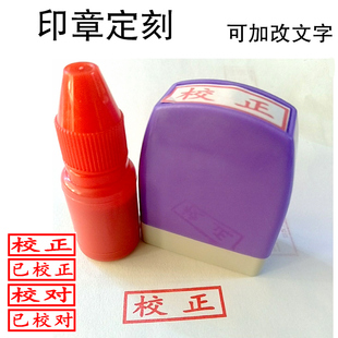 刻章定做校正已校正已校对原子印章弹簧伸缩刻名字电话工号章定刻