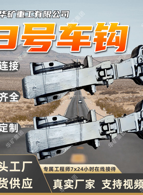 厂家直发铁路机车车钩  13号车钩 车辆连接分离 铁路火车用钩子