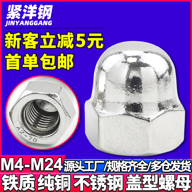 304不锈钢盖型螺母六角盖形螺母一体盖母螺丝盖帽铜螺帽M5/M6/M24