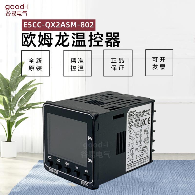 正品欧姆龙温控器E5CC-RX2ASM-802 E5CC-QX2ASM-800 原装全新现货