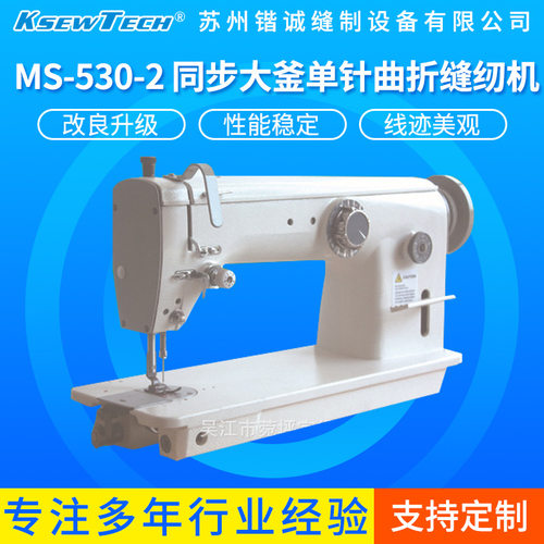 供应MS-530-2 同步大釜单针曲折缝纫机双针工业高效包缝机