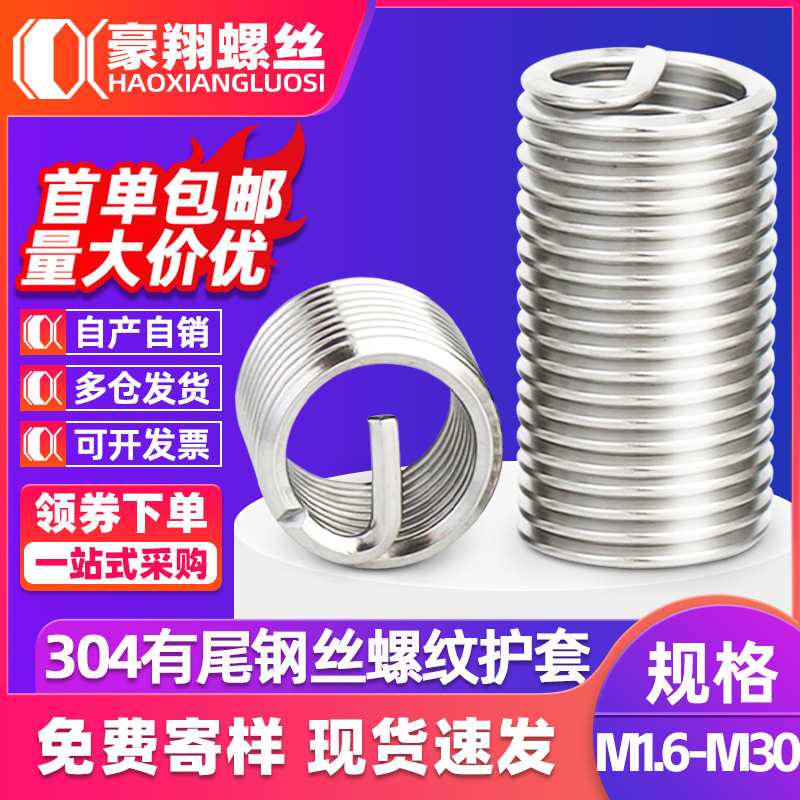 304不锈钢自攻钢丝螺套有尾钢丝牙套螺纹护套 M4/M5/M10/M14