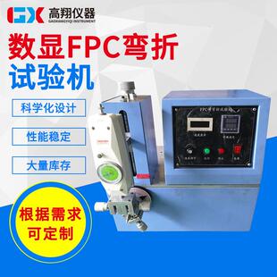 东莞检测仪器厂家供应数显弯折疲劳试验机FPC反复弯折试验机
