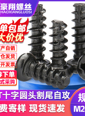 PT黑色十字圆头割尾自攻螺丝十字槽盘头铣尾螺丝螺钉M2|M3|M4|M5