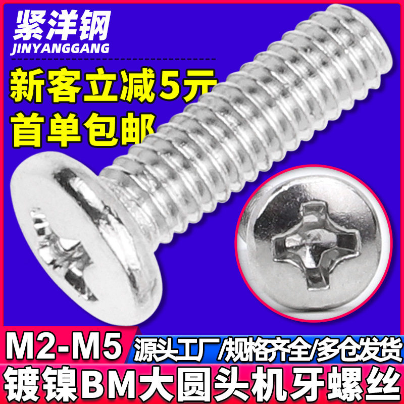 BM铁镀镍大头螺丝十字大圆头机牙螺丝大盘头机牙螺钉M2/M3/M4/M5