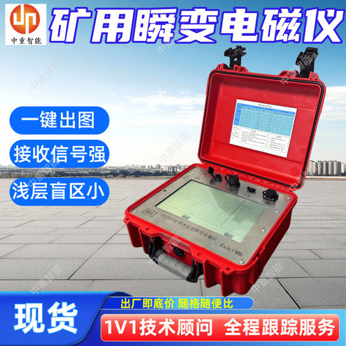 YCS3000矿用本安型瞬变电磁仪 矿用瞬变电磁仪 井下瞬变探测仪
