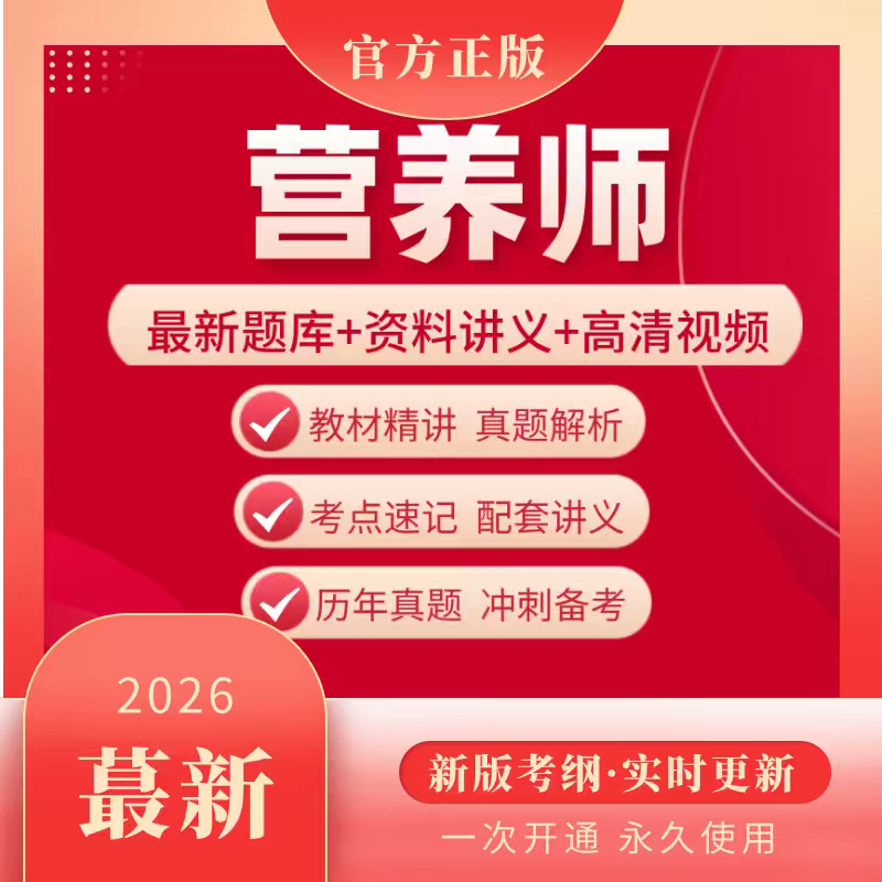 2026年营养师公共营养师考试基础知识专业资料题库网课课程电子版