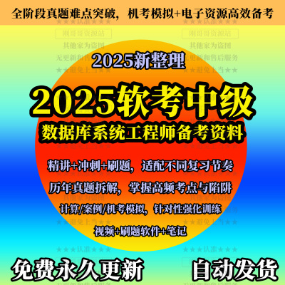 备考2025年软考数据库系统工程师中级网课真题等全套资料