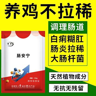 鸡用肠炎肠毒清禽稀便腹泻修复肠道禽用肠毒综合症鸡坏死性肠炎