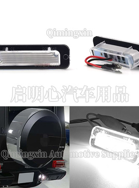适用奔驰G级W463 G500 G55 G320 G270 G400牌照灯LED解码白色总成