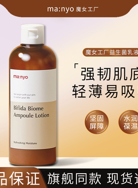 韩国manyo魔女工厂益生菌乳液补水保湿修复紧致痘印清爽官方正品