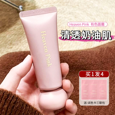 HeavenPink有色面霜素颜霜