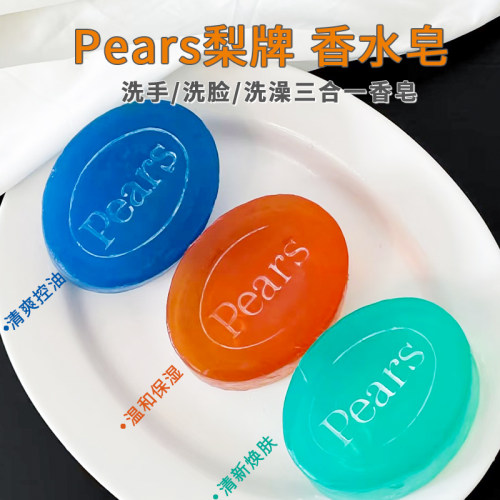 Pears梨牌皂125g精油抑菌多用皂