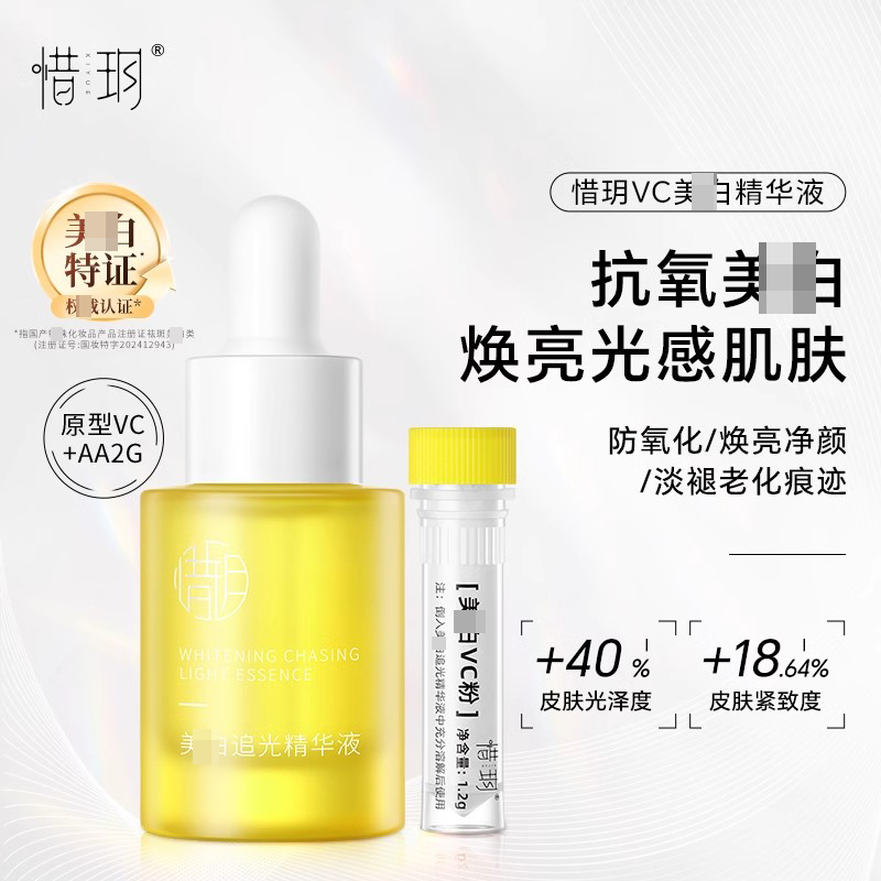 惜玥精研vc粉+追光精华液