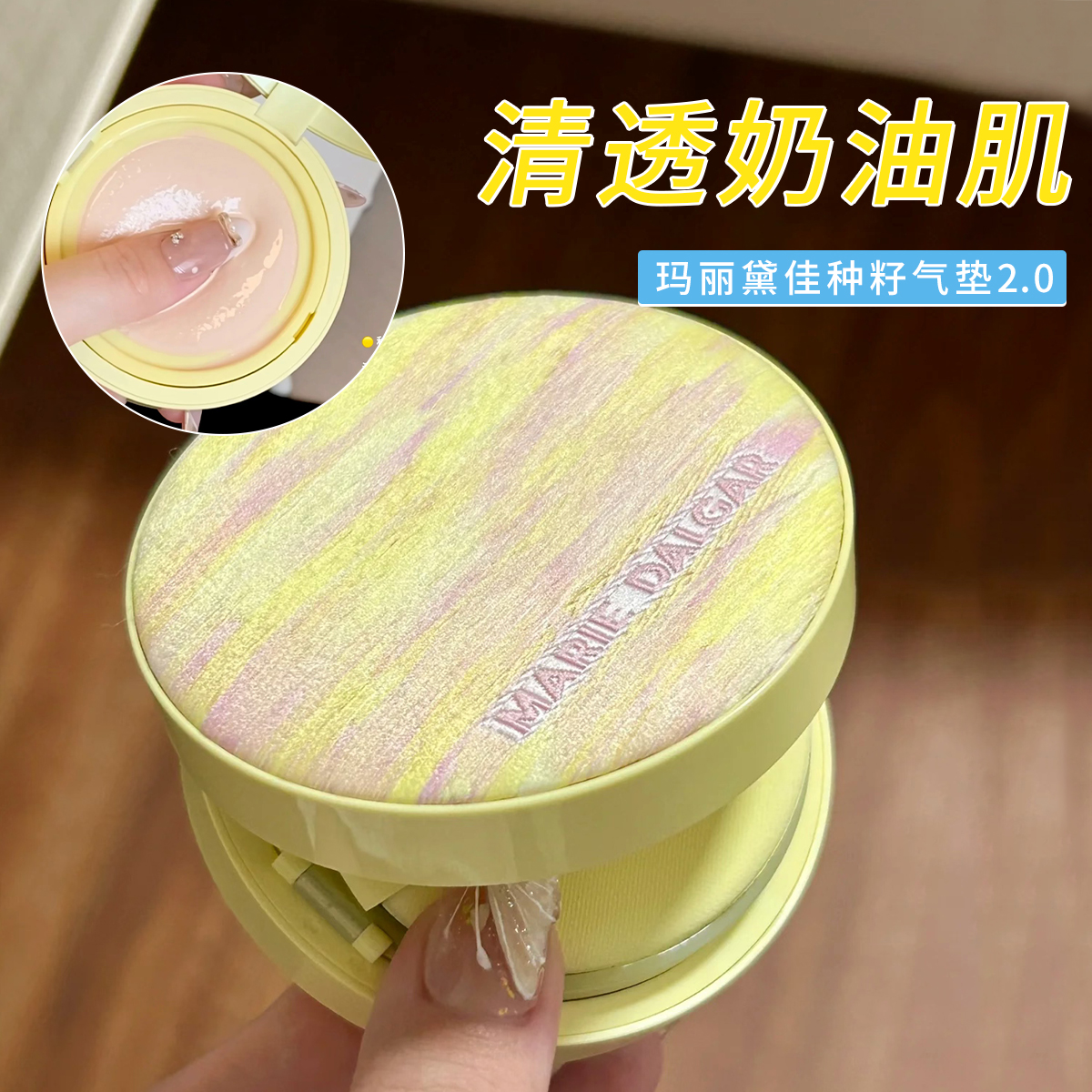 玛丽黛佳种籽气垫2.0持妆遮瑕