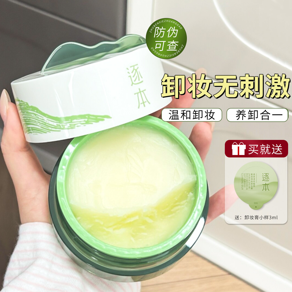 【檀健次同款】逐本卸妆膏乳温和面部敏弱肌专用女替换芯装无刺激