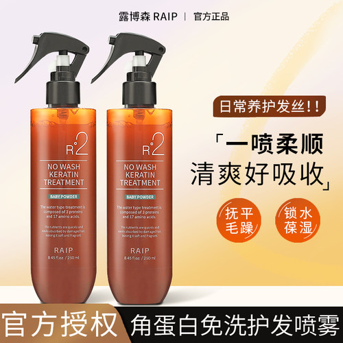 raip露博森护发喷雾柔顺留香
