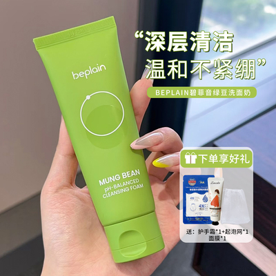 beplain碧菲音氨基酸绿豆洗面奶