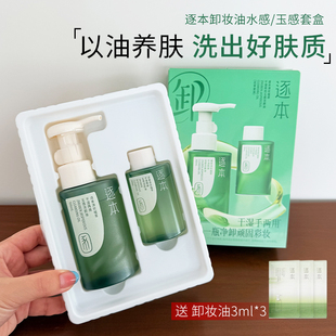 逐本卸妆油水感敏弱肌深层清洁毛孔卸妆温和不刺激清欢玉感