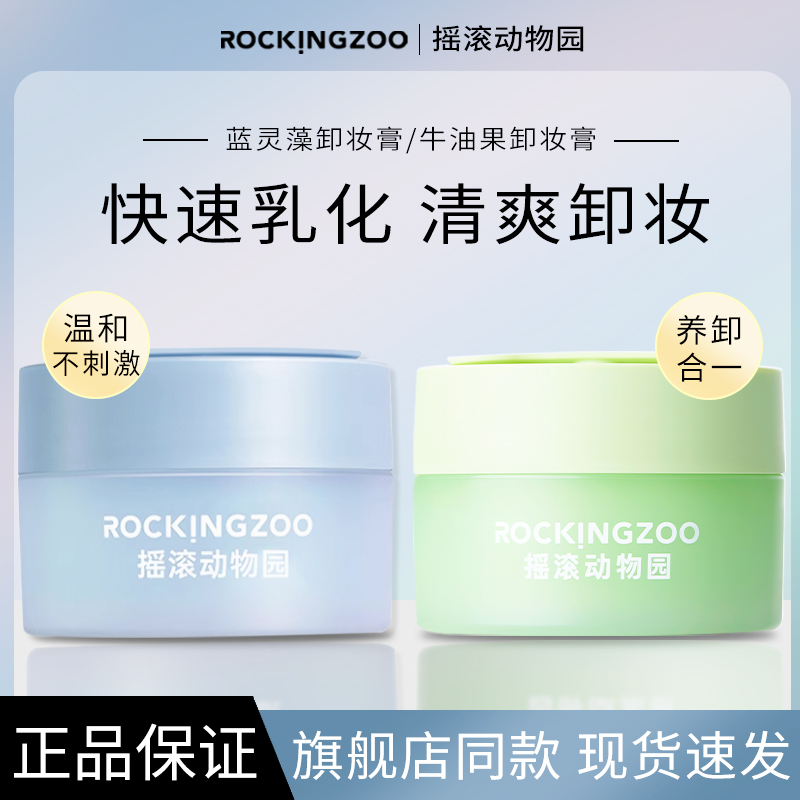 摇滚动物园温和卸妆膏油皮亲妈