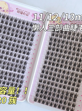 萌睫尚品320簇大容量睫毛书懒人三部曲恶魔假睫毛女自然仿真羽扇