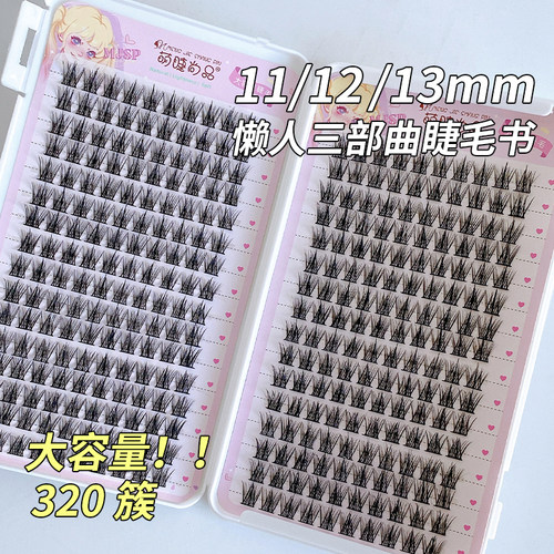 320簇睫毛书懒人三部曲假睫毛