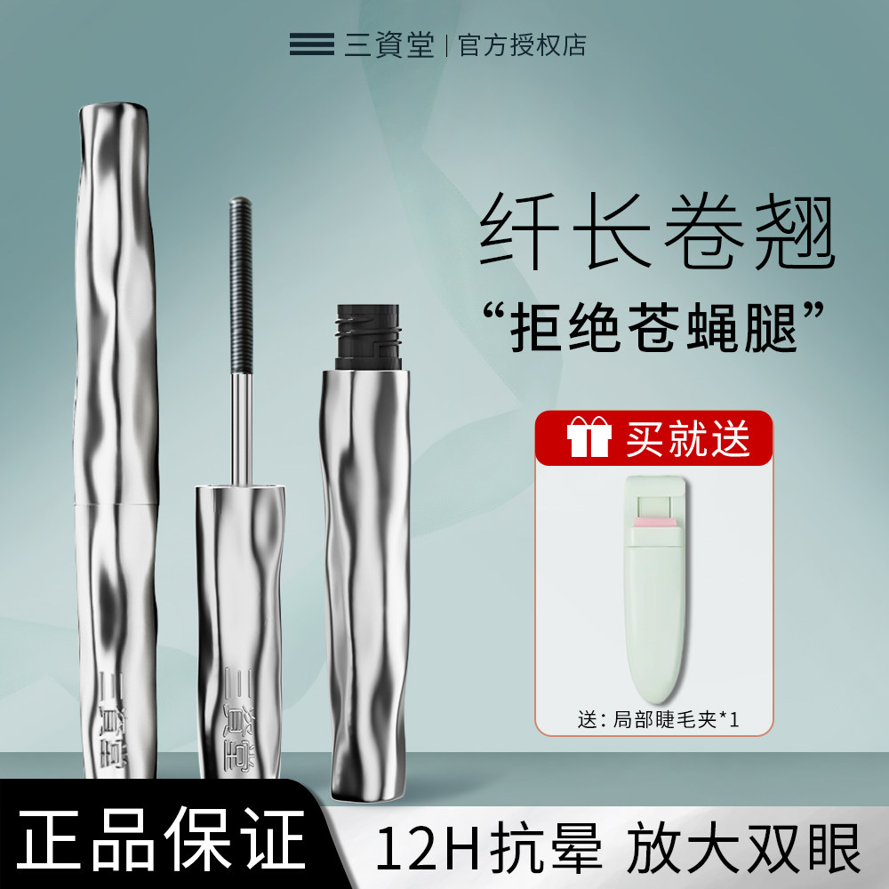三资堂睫毛打底膏防水纤长卷翘不晕染自然持久睫毛膏女定型妈生睫,彩妆/香水/美妆工具,睫毛膏,淘宝优惠券,粉丝福利购,淘宝优惠卷