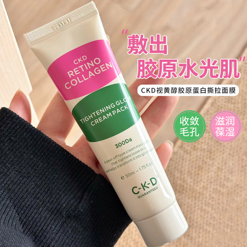 韩国ckd视黄醛胶原蛋白涂抹面膜