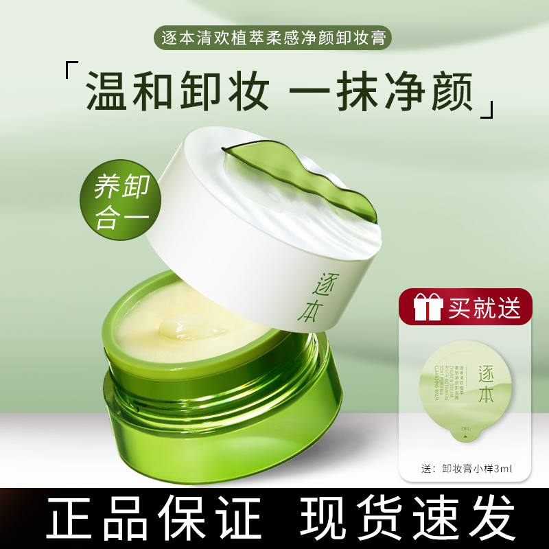 陈都灵推荐！逐本卸妆膏深层清洁