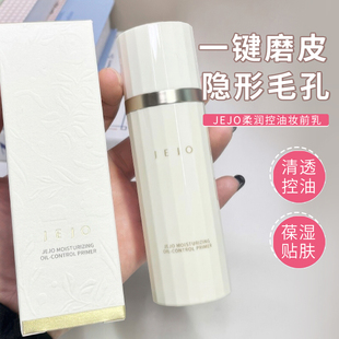 JEJO姬玖 控油柔润妆前乳素颜霜隐形毛孔提亮肤色隔离底霜30ml